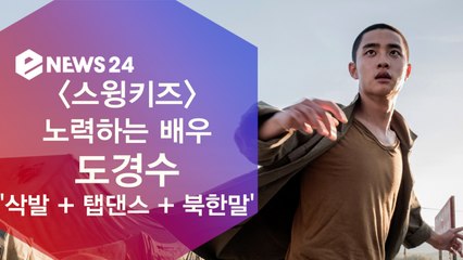 '스윙키즈' 도경수, '삭발 + 탭댄스 + 북한말' 노력하는 배우