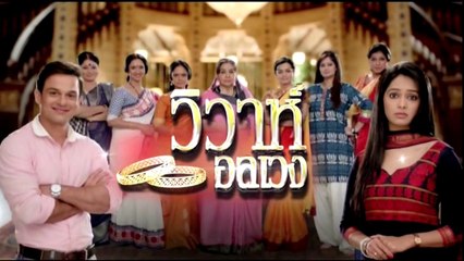 วิวาห์อลเวง ตอนที่ 133 วันที่ 11 พฤศจิกายน 2561
