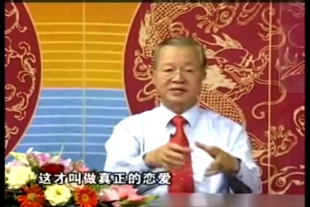 【曾仕强】什麼是真正的戀愛、真正的愛情！