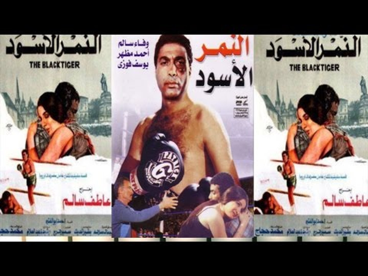 فيلم النمر الأسود Elnemr Elaswd Movie فيديو Dailymotion