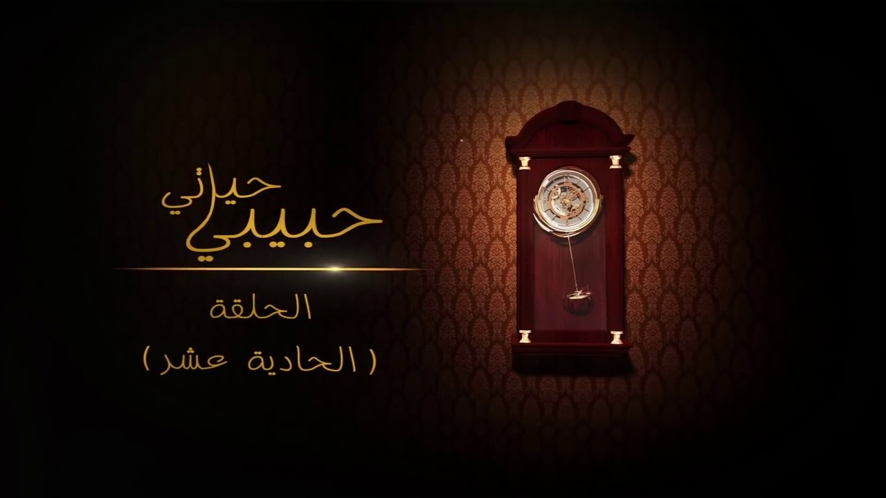 مسلسل حبيبي حياتي - الحلقة 11 HD