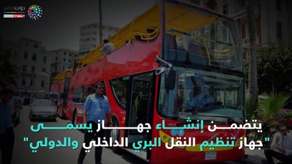 شاهد في دقيقة.. قانون جديد لتوحيد منظومة النقل في مصر