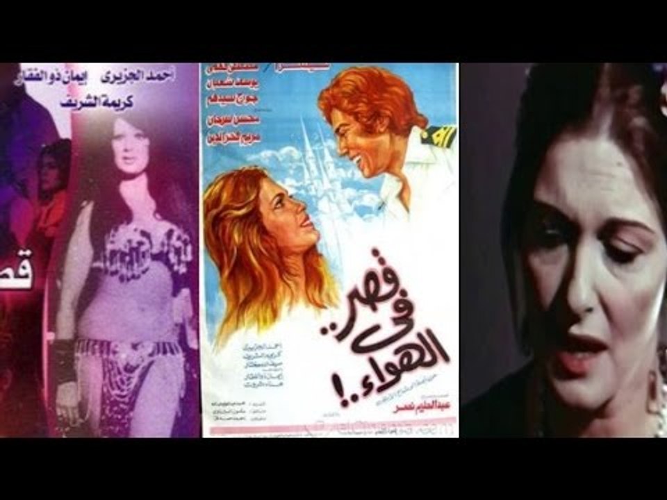 Kasr Fe Al Hawaa Movie | فيلم قصر فى الهواء