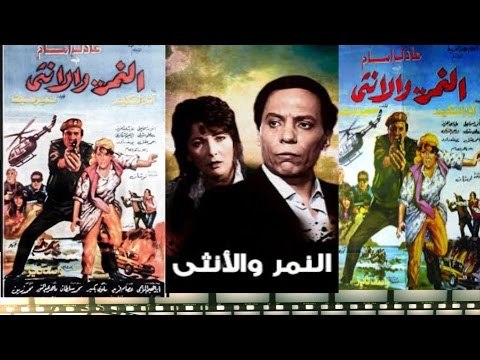 فيلم النمر والأنثى - El Nemr W El Onsa