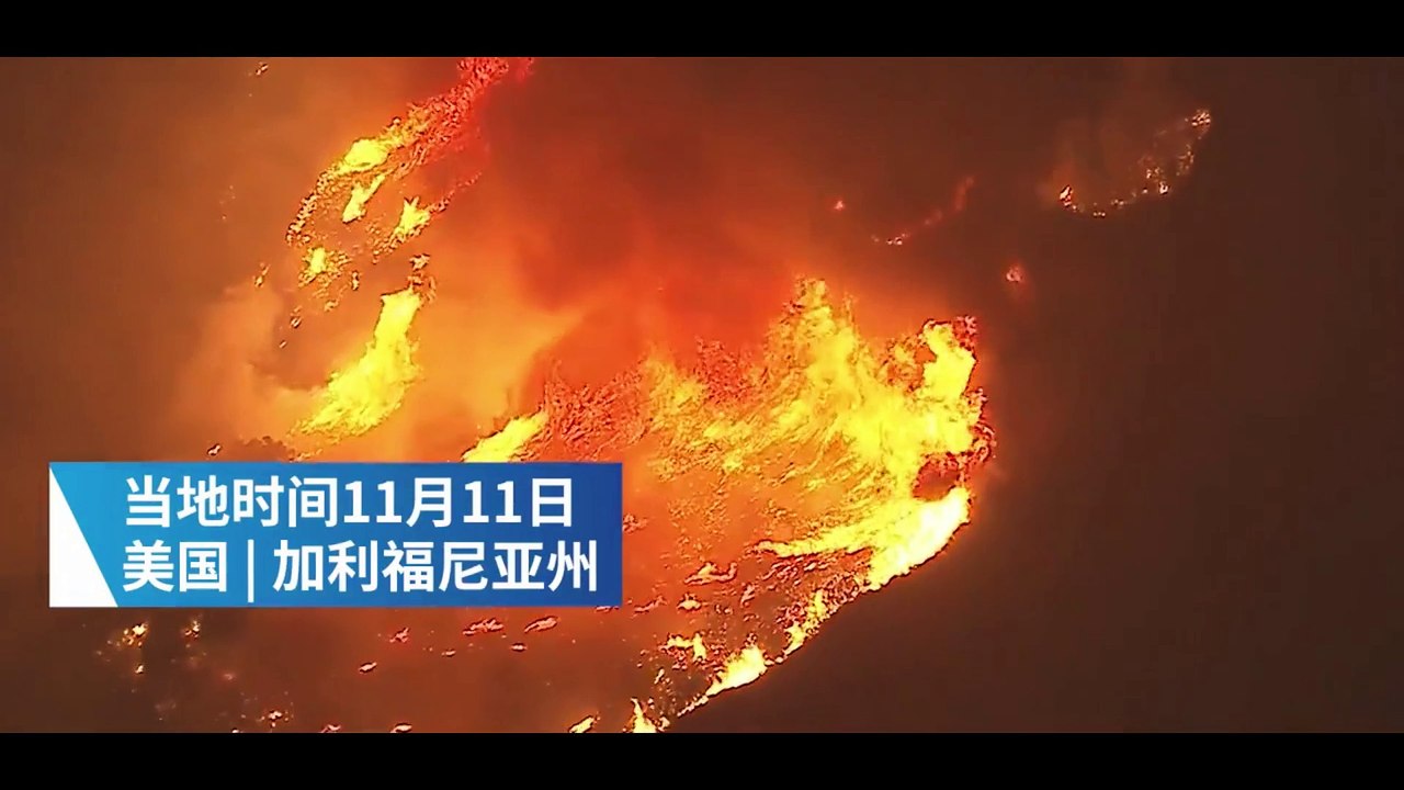 美國加州遇史上最强山林火灾，30萬人撤離！The most powerful mountain forest fire in the history of California. 300 thousand people evacuated!