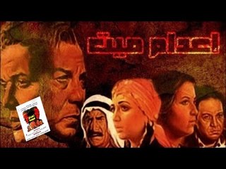 فيلم إعدام ميت | Eadaam Mait Movie