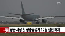 [YTN 실시간뉴스] 공군 사상 첫 공중급유기 12월 실전 배치 / YTN