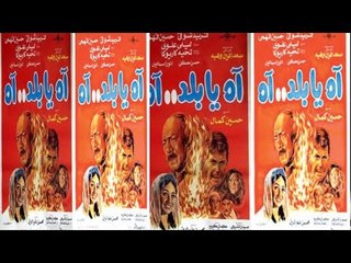 فيلم اه يا بلد  | Ah Ya Balad Movie