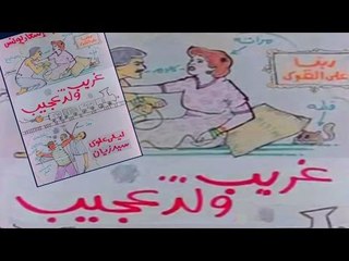 فيلم غريب ولد عجيب |Gharib Wald Agib Movie