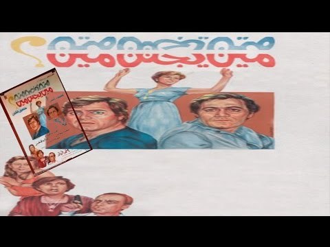 فيلم مين يجنن مين | Men Yeganen Meen Movie