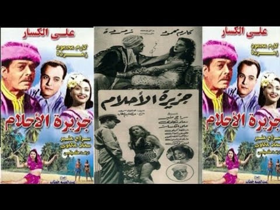 Gazerat El Ahlam Movie | فيلم جزيرة الأحلام