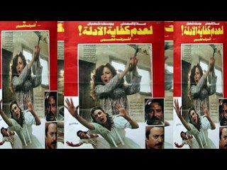 فيلم لعدم كفاية الادلة | Ladam Kafiat El Adela Movie