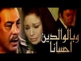 فيلم وبالوالدين احسانا | W Belwaldin Ehsana Movie
