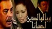 فيلم وبالوالدين احسانا | W Belwaldin Ehsana Movie