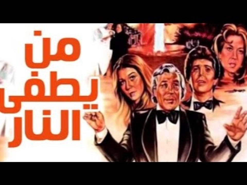 فيلم من يطفئ النار - Man Yotfa El Nar Movie
