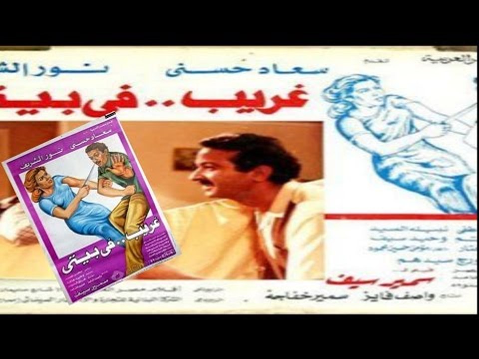 فيلم غريب  فى بيتى | Gharib Fe bayte movie