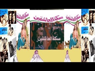 Saket El Ashkeen Movie | فيلم سكة العاشقين