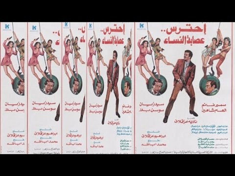 فيلم احترس عصابة النساء | Ehtras Essabet El Nessa Movie