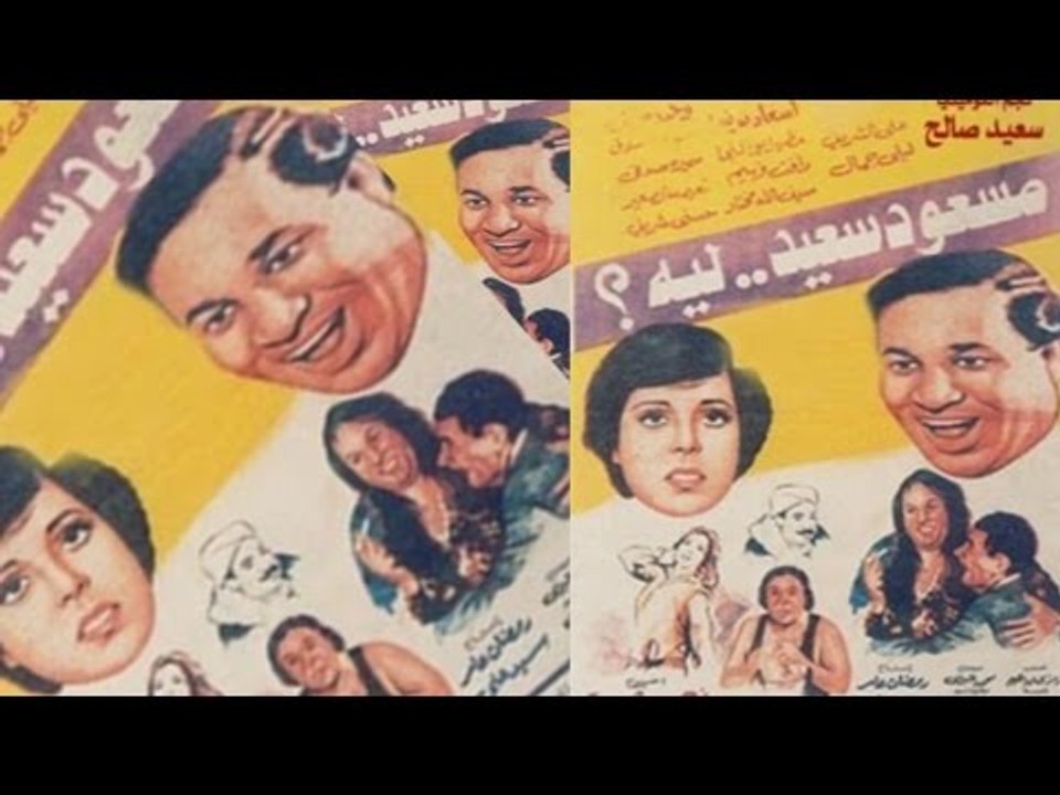 فيلم مسعود سعيد ليه - Masoud Saed Leh Movie