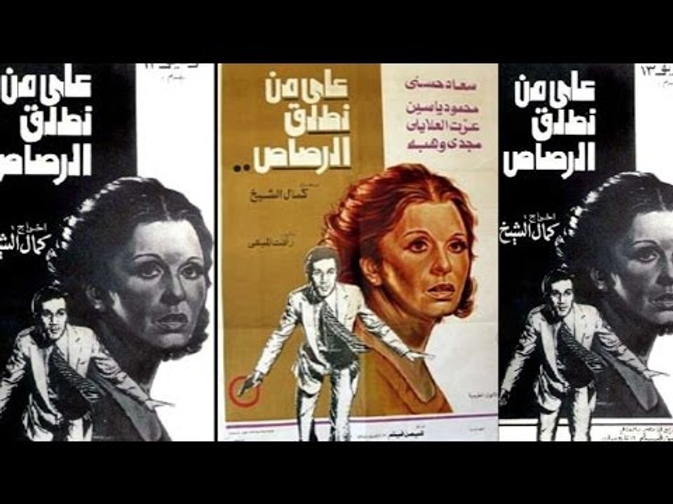 فيلم على من نطلق الرصاص | Ala Men Notlek El Rosas movie