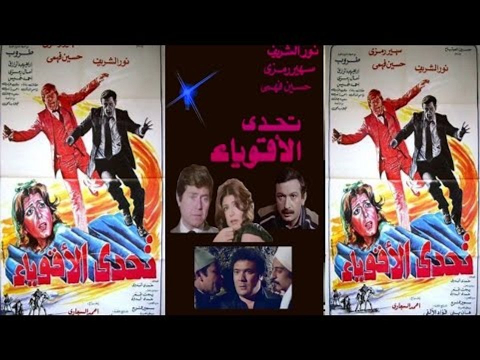 فيلم تحدى الأقوياء | Tahdy Al Akwiaa Movie