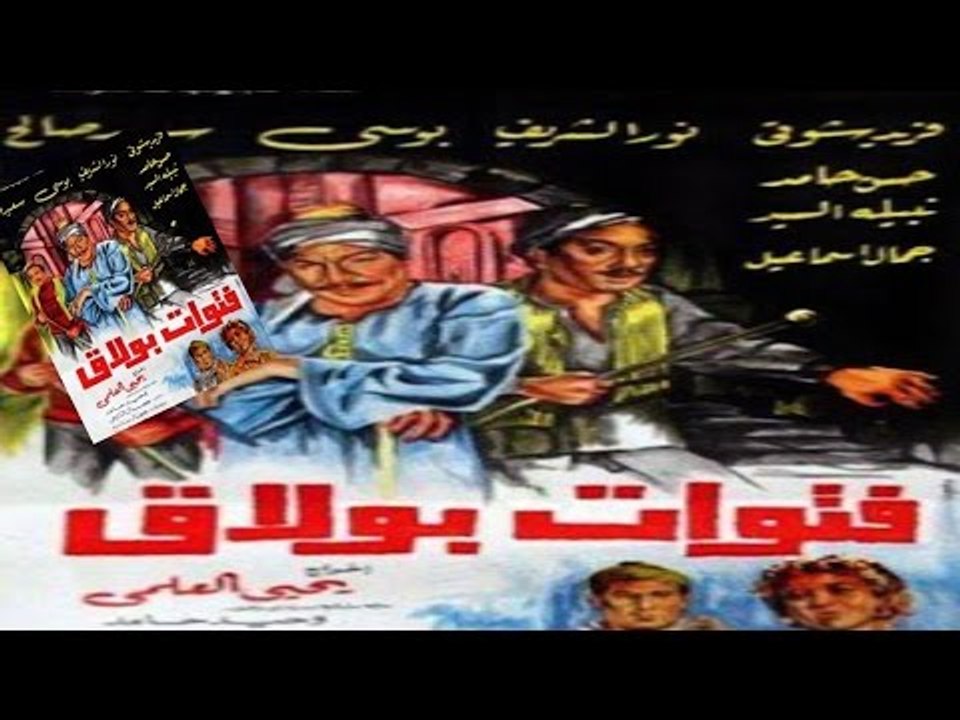 فيلم فتوات بولاق -  Fetwat Bullaq Movie
