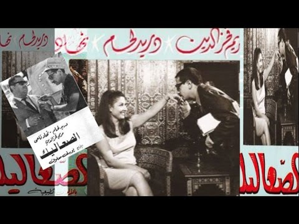 فيلم الصعاليك | El Saalik Movie