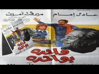 فيلم واحدة بواحدة | Wahda Be Wahda Movie
