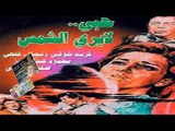 فيلم حب لا يرى الشمس | Hob La Yara El Shams Movie
