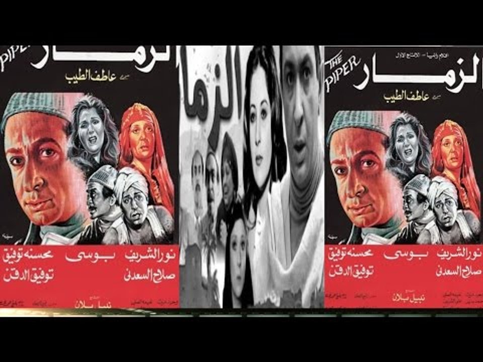 El Zammar Movie | فيلم الزمار