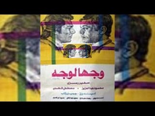 فيلم وجه لوجه | Wagah Lwagh Movie