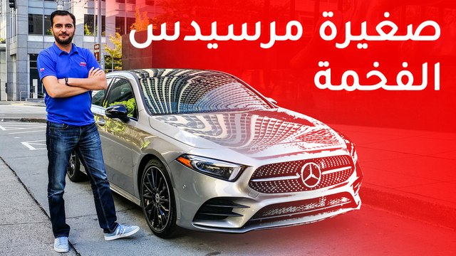 Mercedes A Class Sedan 2019 مرسيدس ايه كلاس سيدان