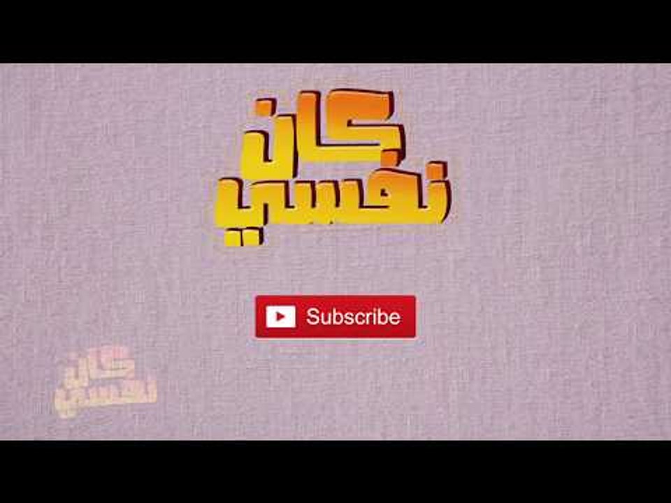 إنتظروا  حلقات (كان نفسي ) مع مي سليم