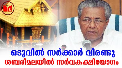 Sabarimala | ശബരിമല വിഷയത്തിൽ ഒടുവിൽ സർക്കാർ സർവകക്ഷി യോഗം വിളിച്ചു