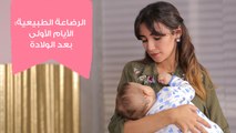 الرضاعة الطبيعية في الأيام الأولى بعد الولادة | مع د. سارة