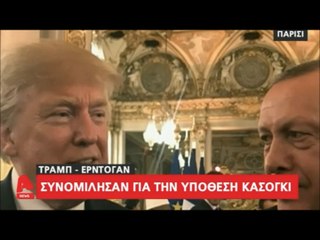 "Τραμπ & Ερντογάν και η υπόθεση Κασόγκι..."