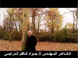 الشاعر المهندس جواد كاظم الدراجي || وردة اكرنفل ||