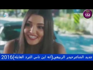 الشاعر حيدر الربيعي || انه ابن ناس الترد العايله || 2016