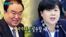 [팔팔영상] '품격의 정치 9단' 문희상 의장도 실수할 때가... / YTN