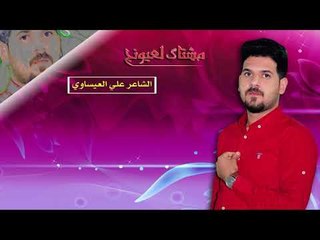 الشاعر علي العيساوي || مشتاك لعيونج |~2018