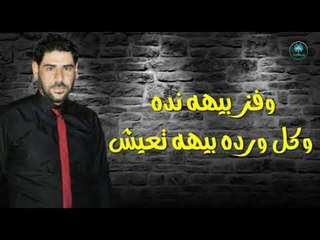 جديد / جنت صاحبها || الشاعر انور العكيلي || 2018
