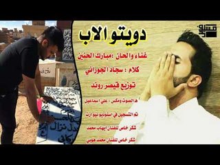 الجمع بين الغناء والشعر عمل رائع جدا || الشاعر سجاد الجوراني || جرح الاب 2018