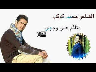 الشاعر محمد كوكب || متلثم علي وجهي || 2018