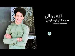 الشاعر سجاد فالح المصلوخي || تارس بالي || 2018