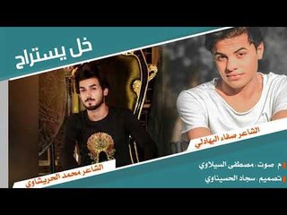 خل يستراح || الشاعر صفاء البهادلي || الشاعر محمد الحريشاوي || 2018
