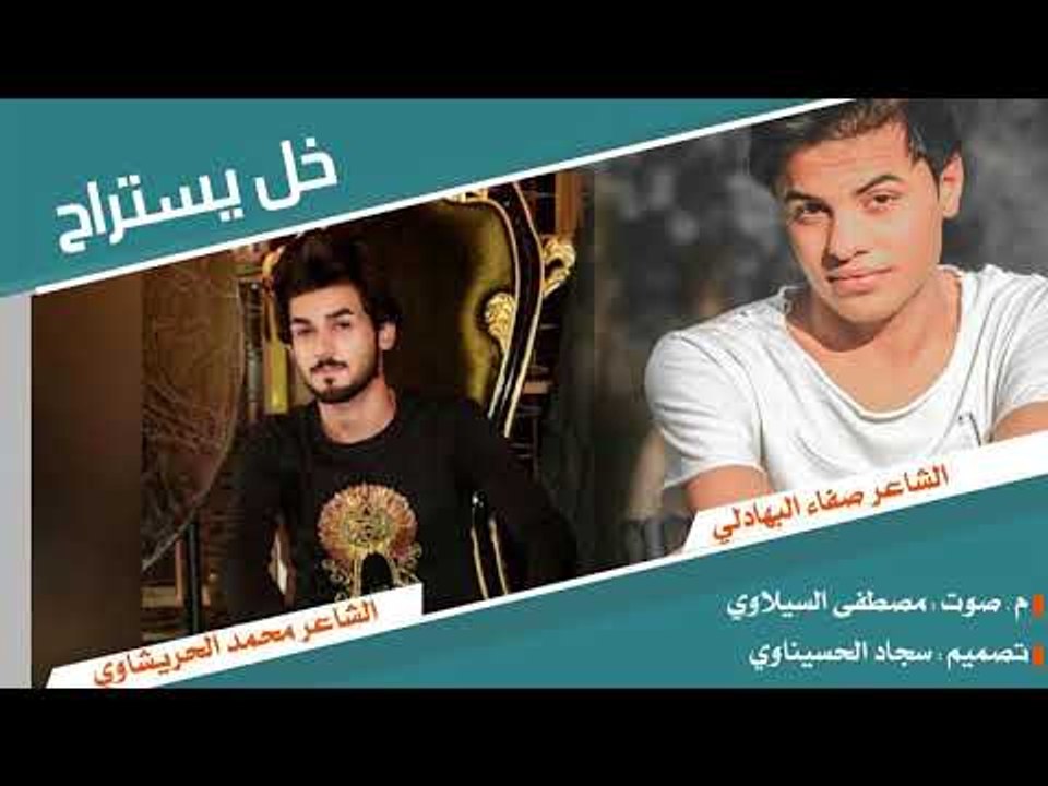 خل يستراح || الشاعر صفاء البهادلي || الشاعر محم...