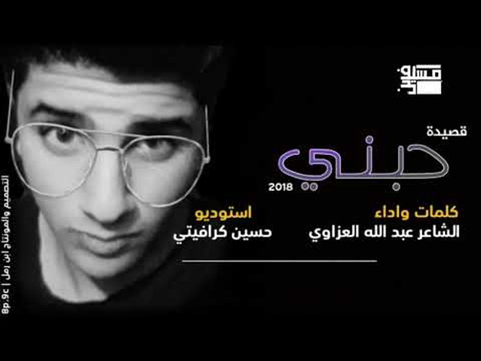 الشاعر عبدالله العزاوي | حبني | 2018