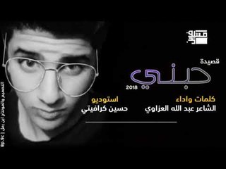 الشاعر عبدالله العزاوي | حبني | 2018