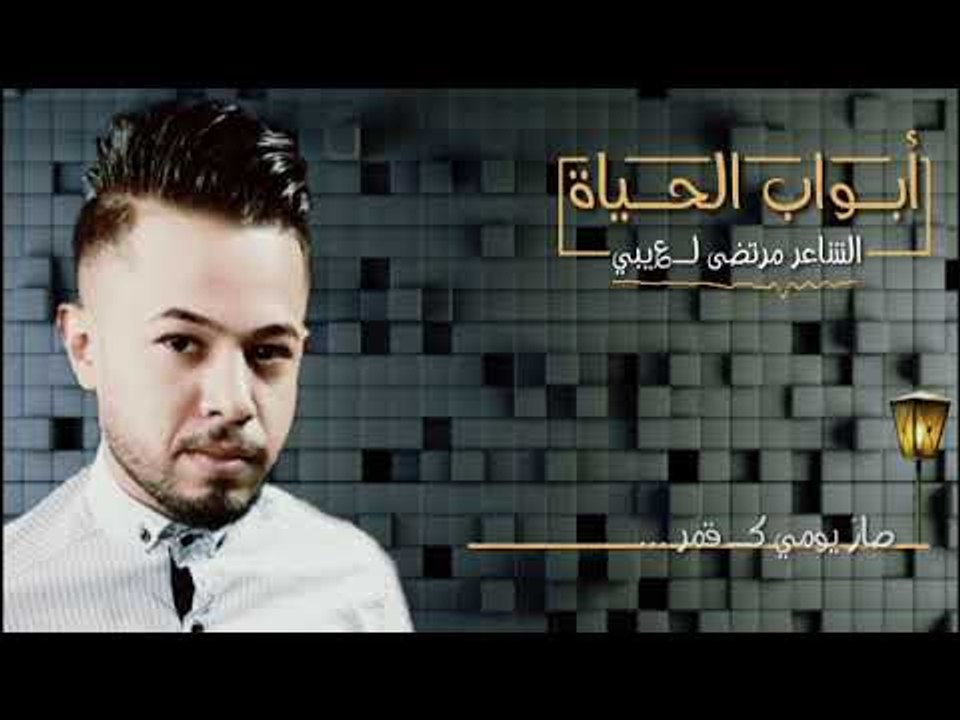 ابواب الحياة |~ الشاعر مرتضى لعيبي ~| 2018