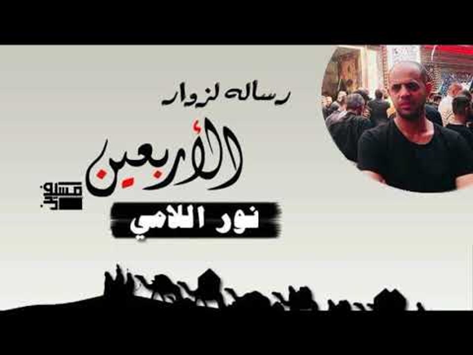 رسالة لزوار الأربعين || الشاعر نور اللامي ||